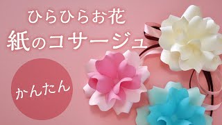 かんたん ひらひらお花 紙のコサージュ（音声解説あり）A simple flower paper craft [upl. by Dyann]