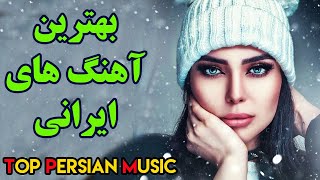 Persian Music  Iranian Music 2020 Persische Musik  آهنگ جدید ایرانی [upl. by Nwavahs335]