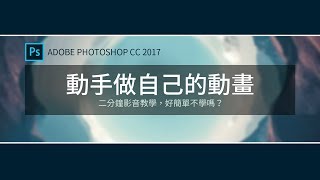 【教學】請問如何製作自己的動畫？➠Photoshop 影像處理軟體 [upl. by Otreblig]