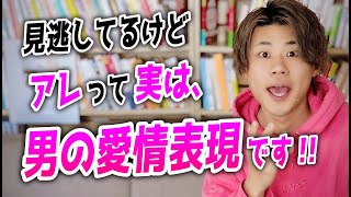 【女子は見逃す！？】不器用男子の隠れた愛情表現５選！！ [upl. by Dowski901]