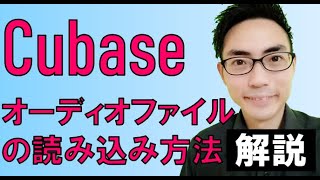 Cubaseにおけるオーディオファイルの読み込み方法 [upl. by Negrom922]