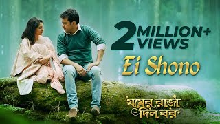 Ei Shono  Anupam Roy  Abir  Paayel  Jomer Raja Dilo Bor  Latest Bengali Movie Song [upl. by Nirda]