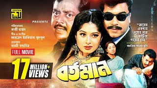 Bortoman  বর্তমান  Manna Moushumi amp Dipjol  Bangla Full Movie [upl. by Anyehs681]