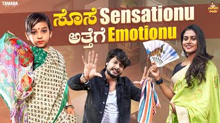 ಸೊಸೆ Sensationu ಅತ್ತೆಗೆ Emotionu  Vanshika Anjani Kashyapa  PatakiPori  Tamada Media [upl. by Atlas]