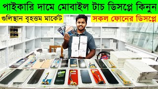 সকল ফোনের ডিসপ্লের দাম জানুন  Touch Display Price in BD  Mobile Touch Display Wholesale Market [upl. by Serena952]