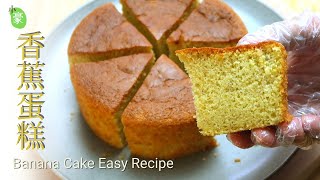 香蕉蛋糕简单做法︱少糖无泡打粉 Banana cake easy recipe without baking powder【ENG SUB】 [upl. by Nadab]