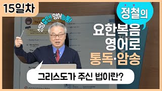 율법에서 사랑으로 설명해주는 역할 for의 사용법요한복음 영어로 통독 · 암송 15일차1권15과요 117 [upl. by Ybhsa229]