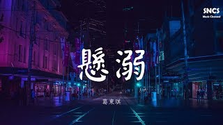 葛東琪  懸溺  抖音熱曲  高音質動態歌詞Lyrics [upl. by Aimaj]