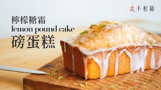 食不相瞞19經典檸檬糖霜磅蛋糕 綿密又濕潤的口感 傳統無泡打粉食譜與作法Classic Glazed Lemon Pound Cake ASMR [upl. by Franzen781]