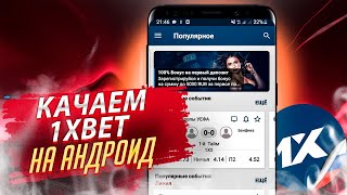 Скачать 1xBET на АНДРОИД Приложение 1xBET для ANDROID Мобильная версия 1xBET [upl. by Duwe]