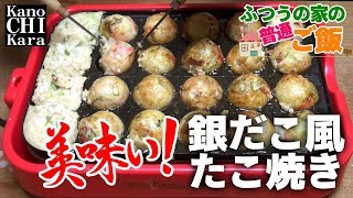 【簡単レシピ】絶対美味い！銀だこ風たこ焼きの作り方【カリカリとろとろ】 [upl. by Allenrad]