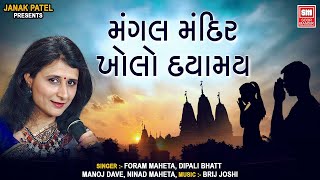 મંગલ મંદિર ખોલો  Mangal Mandir Kholo  Gujarati School Prathana  Gujarati Prayer [upl. by Inwat]