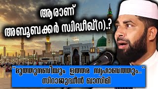 ആരാണ് അബൂബക്കര്‍ സ്വിദ്ധീഖ് റ  SIRAJUDHEEN QASIMI SPEECH  RELIVE [upl. by Mordy]