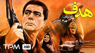 فیلم سینمایی ایرانی هدف  Film Irani Hadaf [upl. by Lad]