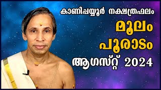 മൂലംപൂരാടം ആഗസ്റ്റ് നക്ഷത്രഫലം 2024 MoolamPooradam August  Kanippayyur Astrology [upl. by Daraj]