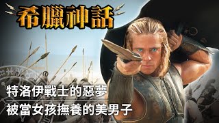 【希臘神話】金剛不壞之身，特洛伊戰爭希臘第一勇士｜阿基里斯（Achilles） [upl. by Nojid]