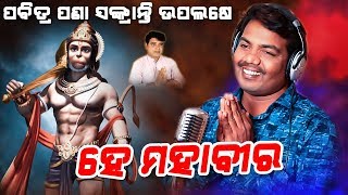 Hey Mahaveer  Shree Hanuman Bhajan  Sricharan Mohanty  Pana Sankranti Special [upl. by Arihsay]