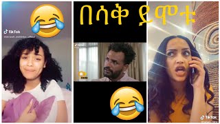 Very Funny Amharic Tik Tok የታዋቂ ሰዎች አስቂኝ የቲኪ ቶክ ቪዲዮ [upl. by Washington]