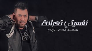 أحمد المصلاوي  نفسيتي تعبانة  حصريا   2021  Ahmed Al Maslawi  Nafsiti Taabana [upl. by Haldeman]