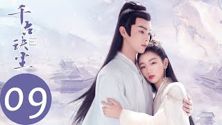 ENG SUB【千古玦尘 Ancient Love Poetry】EP09 天启表白遭拒，上古独往九幽修炼（ 周冬雨、许凯） [upl. by Ennovihs]