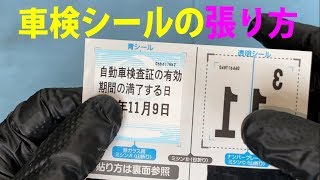 車検シールの張り方 ダイジェスト版 車検ステッカーは手強い！？ [upl. by Hufnagel]