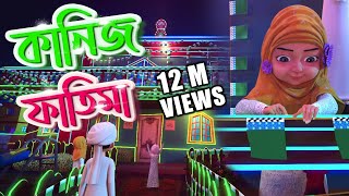 Miladunnabi Special┆Golam Rasool Bangla┆মীলাদুন্নবী উদযাপন┆Kaneez Fatima┆Ep03┆Madani Channel Bangla [upl. by Maclaine28]