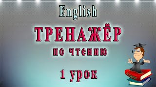 Как научиться читать на английском языке  1 урок английский чтение с нуля [upl. by Basir40]