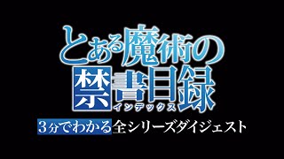 『とある魔術の禁書目録』3分でわかるシリーズダイジェスト [upl. by Greenquist]