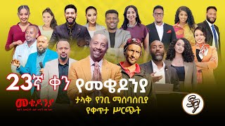 ቀን23  የካቲት 1 የተጀመረው የመቄዶኒያ የገቢ ማሰባሰቢያ እንደቀጠለ ነው   Mekedonia Fundraising [upl. by Artkele]