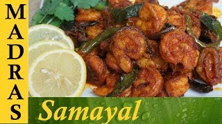 Prawn fry in tamil  Prawn varuval Recipe  இறால் வறுவல் [upl. by Demaria634]