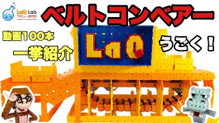 【祝！100本目！】ラキュー ベルトコンベアー【全ての動画紹介！】LaQ [upl. by Anawad]