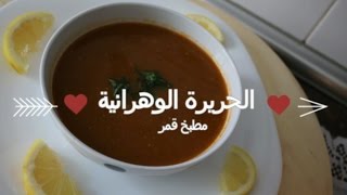 Cuisine algérienne  Harira oranaise الحريرة الوهرانية   Matbakh kamar [upl. by Esilrac]