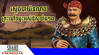 ស្តេចបាយិនណង «ព្រះចៅឈ្នះអស់ទិសទាំង១០» [upl. by Mikel947]