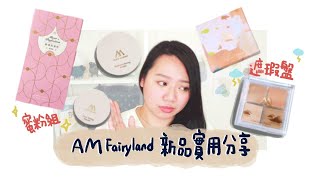 AM Fairyland新品  遮瑕盤amp蜜粉心得老實說  CP值爆表的蜜粉組  期望過高的遮瑕盤  敬 Jing [upl. by Prady]