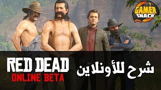 Red Dead Online 🤔دليل شرح أونلاين رد ديد والاشياء المجانية [upl. by Najed]