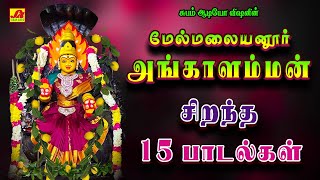 மலையனூர் அங்காளம்மா Malaiyanur Angalamma L R Eswari Shakti Shanmugaraja VeeramanidasanAmman Song [upl. by Utham]