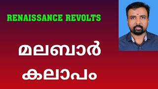 Malabar Rebellion  മലബാർ കലാപം  Renaissance Revolts [upl. by Devehcoy215]