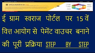 HOW TO CREATE PAYMENT VOUCHER WITH XV 15 FINANCE COMMISSION ON E GRAM SWARAJ PORTAL [upl. by Kimberlee124]