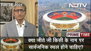 Prime Time With Ravish Kumar Sardar Patel Cricket Stadium In Motera Renamed Narendra Modi Stadium [upl. by Artenra]