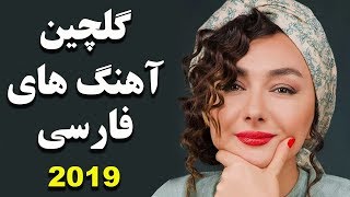 Persian Music  Iranian Music 2019  آهنگ جدید ایرانی ۲۰۱۹ [upl. by Sidalg]