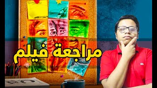 مراجعة فيلم عروستي [upl. by Gunar]