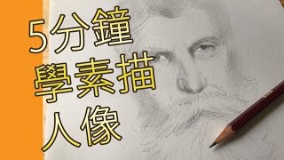 5分鐘學素描人像素描畫教學班屯門畫室 5 mins drawing tutorial portrait [upl. by Nosduj]