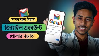 জিমেইল আইডি কিভাবে খুলবো  Gmail id কিভাবে খুলতে হয় [upl. by Vada]