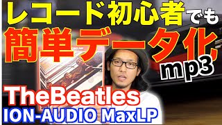 レコード初心者でも簡単にmp3へ変換！再生もできるおすすめ機材のご紹介！！ビートルズをデジタル化【ION AUDIO MaxLP】 [upl. by Iram]