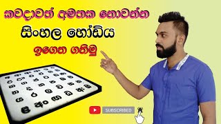 Sinhala hodiya l සිංහල හෝඩිය 1  කොටස Sinhala Alphabet Lesson1 [upl. by Ayanej217]