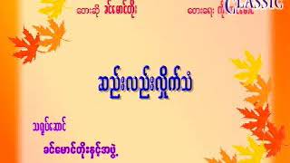 Myanmar Karaoke Songs ခင်မောင်တိုး ဆည်းလည်းလှိုက်သံ [upl. by Ohcirej2]