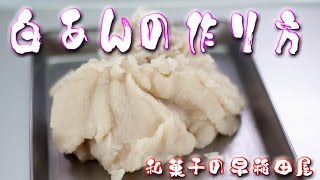 白あん（こし）の作り方 japanese dessert recipe あんこやの和菓子レシピ [upl. by Suolkcin]