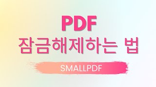 PDF 파일 잠금해제하는 방법 [upl. by Oniskey]