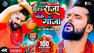 VIDEO  सुनS राजा पीके गांजा  Khesari Lal Yadav  Suna Raja Pike Ganja  New Bolbam Song 2023 [upl. by Muire965]