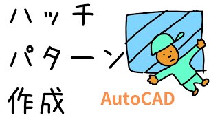 ハッチパターン作成方法【AutoCAD オンラインスクール】 [upl. by Ahsetel]